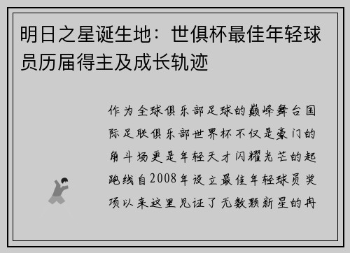 明日之星诞生地：世俱杯最佳年轻球员历届得主及成长轨迹