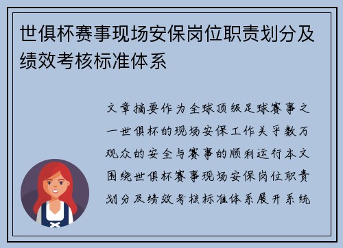世俱杯赛事现场安保岗位职责划分及绩效考核标准体系