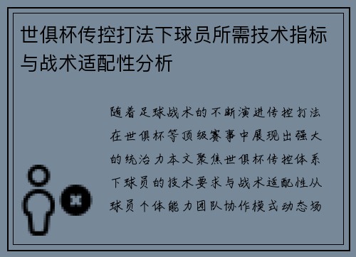 世俱杯传控打法下球员所需技术指标与战术适配性分析