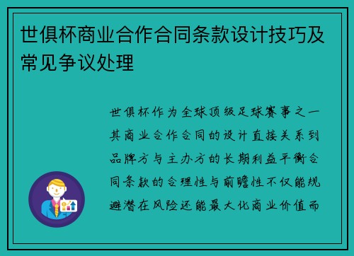 世俱杯商业合作合同条款设计技巧及常见争议处理