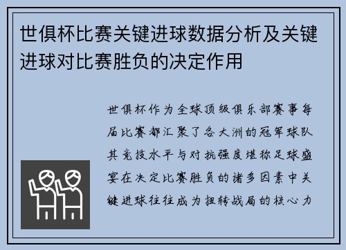 世俱杯比赛关键进球数据分析及关键进球对比赛胜负的决定作用
