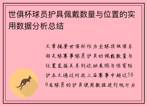 世俱杯球员护具佩戴数量与位置的实用数据分析总结