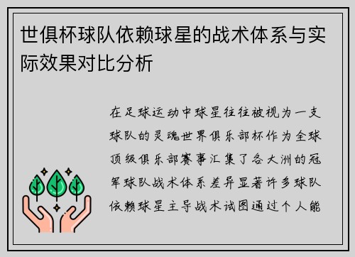 世俱杯球队依赖球星的战术体系与实际效果对比分析