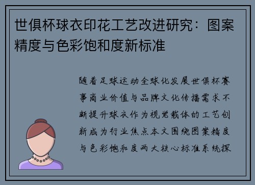 世俱杯球衣印花工艺改进研究：图案精度与色彩饱和度新标准