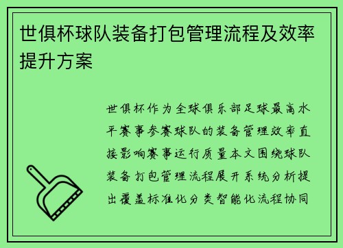 世俱杯球队装备打包管理流程及效率提升方案