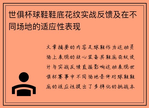 世俱杯球鞋鞋底花纹实战反馈及在不同场地的适应性表现
