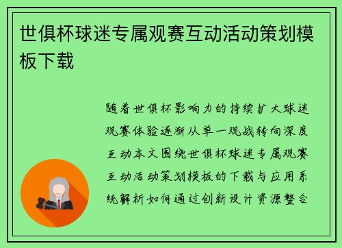 世俱杯球迷专属观赛互动活动策划模板下载