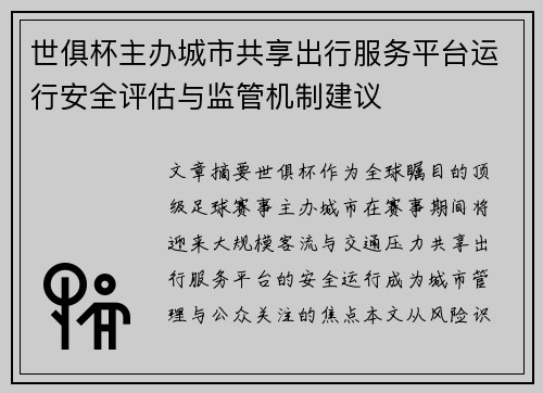 世俱杯主办城市共享出行服务平台运行安全评估与监管机制建议