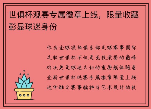 世俱杯观赛专属徽章上线，限量收藏彰显球迷身份