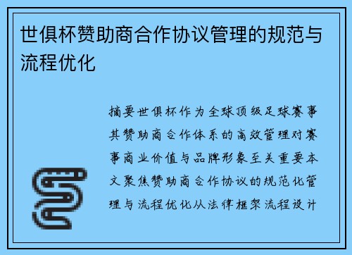 世俱杯赞助商合作协议管理的规范与流程优化