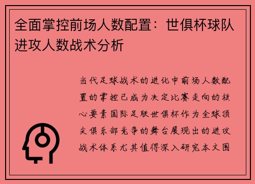 全面掌控前场人数配置：世俱杯球队进攻人数战术分析