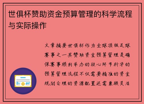 世俱杯赞助资金预算管理的科学流程与实际操作