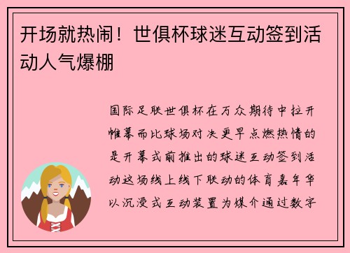 开场就热闹！世俱杯球迷互动签到活动人气爆棚