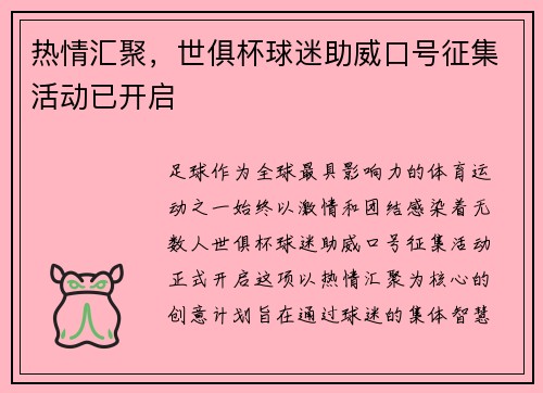 热情汇聚，世俱杯球迷助威口号征集活动已开启