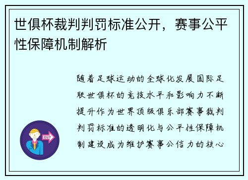 世俱杯裁判判罚标准公开，赛事公平性保障机制解析
