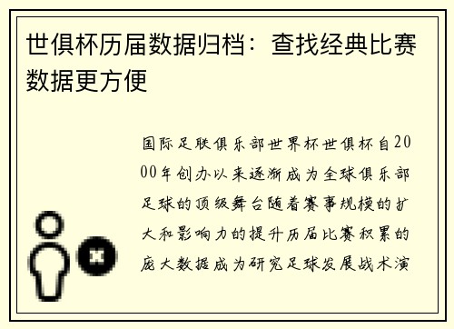 世俱杯历届数据归档：查找经典比赛数据更方便