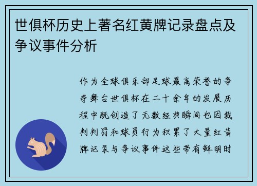 世俱杯历史上著名红黄牌记录盘点及争议事件分析
