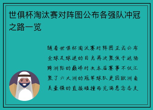 世俱杯淘汰赛对阵图公布各强队冲冠之路一览