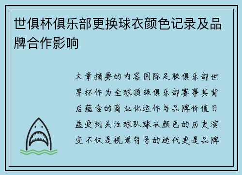 世俱杯俱乐部更换球衣颜色记录及品牌合作影响