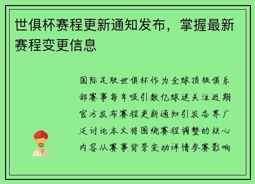 世俱杯赛程更新通知发布，掌握最新赛程变更信息