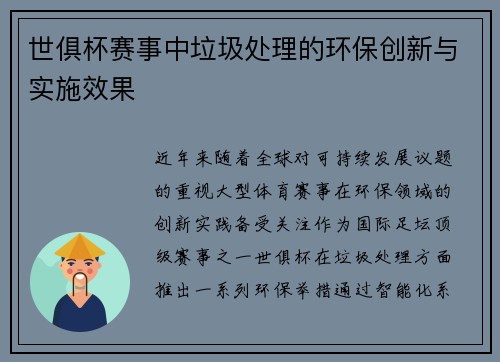 世俱杯赛事中垃圾处理的环保创新与实施效果
