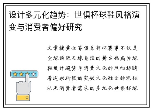 设计多元化趋势：世俱杯球鞋风格演变与消费者偏好研究