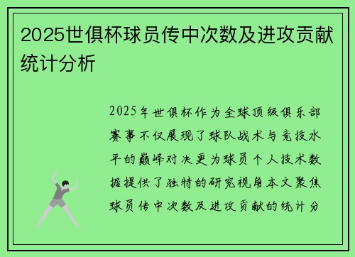 2025世俱杯球员传中次数及进攻贡献统计分析
