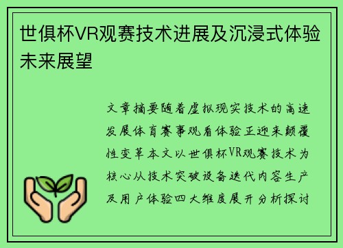 世俱杯VR观赛技术进展及沉浸式体验未来展望