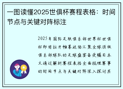 一图读懂2025世俱杯赛程表格：时间节点与关键对阵标注