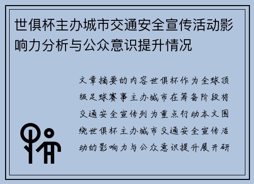 世俱杯主办城市交通安全宣传活动影响力分析与公众意识提升情况