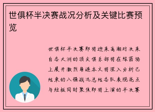 世俱杯半决赛战况分析及关键比赛预览