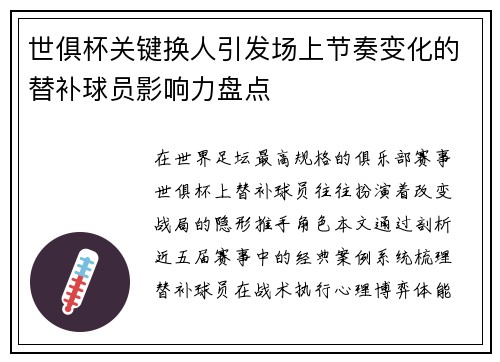 世俱杯关键换人引发场上节奏变化的替补球员影响力盘点