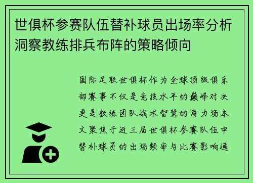 世俱杯参赛队伍替补球员出场率分析洞察教练排兵布阵的策略倾向