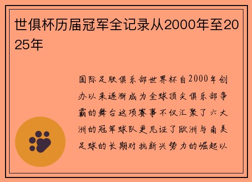 世俱杯历届冠军全记录从2000年至2025年