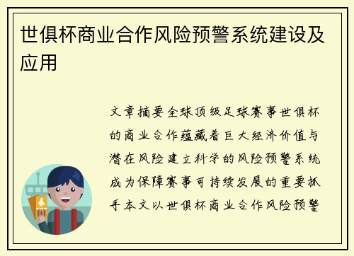 世俱杯商业合作风险预警系统建设及应用