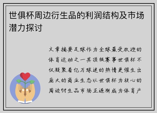 世俱杯周边衍生品的利润结构及市场潜力探讨
