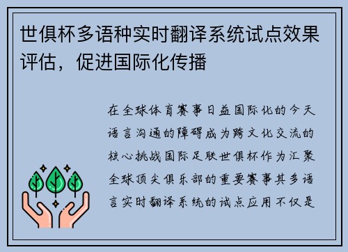 世俱杯多语种实时翻译系统试点效果评估，促进国际化传播