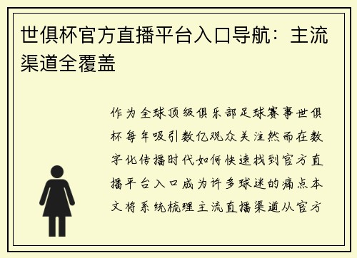 世俱杯官方直播平台入口导航：主流渠道全覆盖
