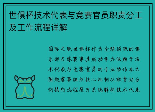 世俱杯技术代表与竞赛官员职责分工及工作流程详解