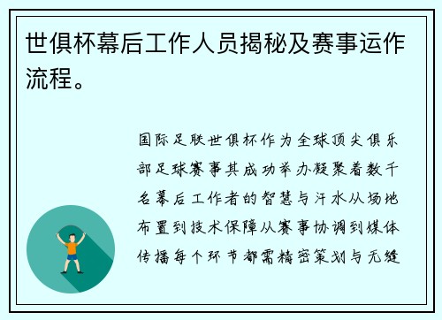 世俱杯幕后工作人员揭秘及赛事运作流程。