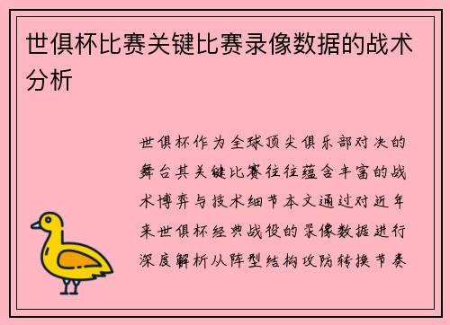世俱杯比赛关键比赛录像数据的战术分析