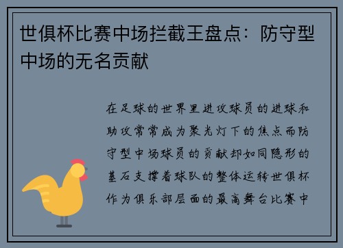 世俱杯比赛中场拦截王盘点：防守型中场的无名贡献