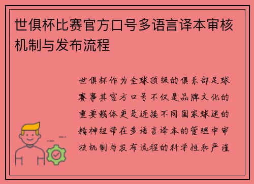 世俱杯比赛官方口号多语言译本审核机制与发布流程