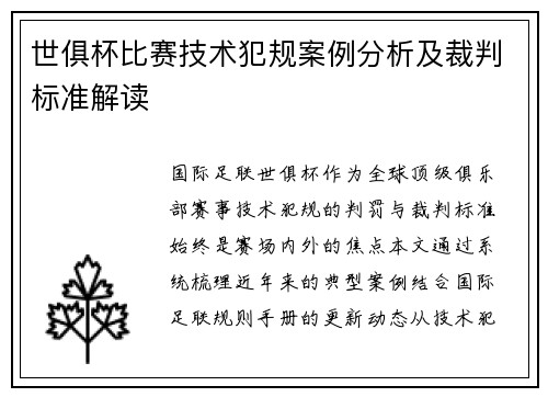 世俱杯比赛技术犯规案例分析及裁判标准解读
