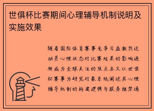 世俱杯比赛期间心理辅导机制说明及实施效果