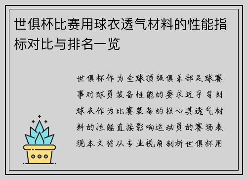 世俱杯比赛用球衣透气材料的性能指标对比与排名一览