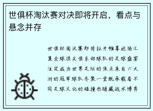 世俱杯淘汰赛对决即将开启，看点与悬念并存