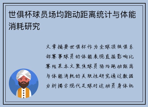 世俱杯球员场均跑动距离统计与体能消耗研究