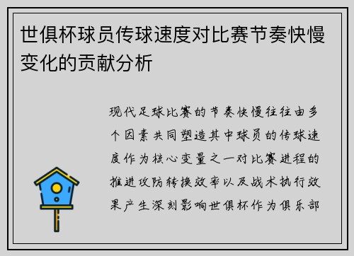 世俱杯球员传球速度对比赛节奏快慢变化的贡献分析