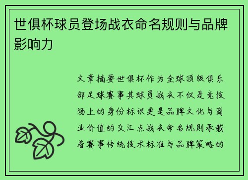 世俱杯球员登场战衣命名规则与品牌影响力